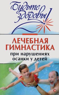 Ирина Милюкова - Лечебная гимнастика при нарушении осанки у детей