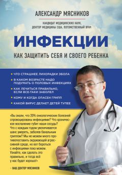 Александр Мясников - Инфекции. Как защитить себя и своего ребенка