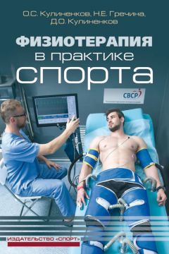 Олег Кулиненков - Физиотерапия в практике спорта