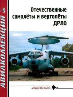 В. Ригмант - Отечественные самолёты и вертолёты ДРЛО