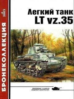 М. Князев - Лёгкий танк LT vz.35