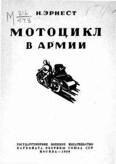 Н. Эрнест - Мотоцикл в армии