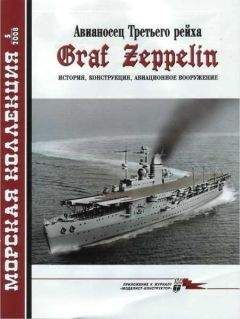 А. Чечин - Авианосец Третьего рейха Graf Zeppelin – история, конструкция, авиационное вооружение