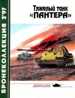 Михаил Барятинский - Тяжёлый танк «Пантера»