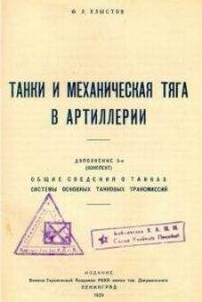Ф. Хлыстов - Танки и механическая тяга в артиллерии