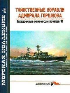 В. Заблоцкий - Таинственные корабли адмирала Горшкова