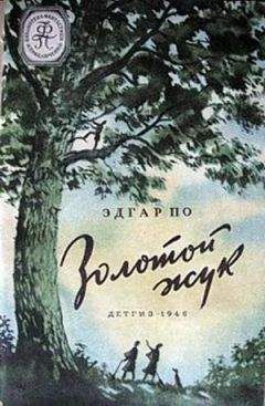 Эдгар Аллан По - Золотой жук(изд.1946)