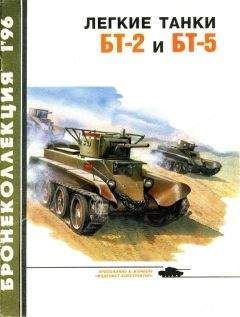Михаил Барятинский - Лёгкие танки БТ-2 и БТ-5