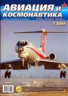 Авиация и космонавтика Журнал - Авиация и космонавтика 2009 07