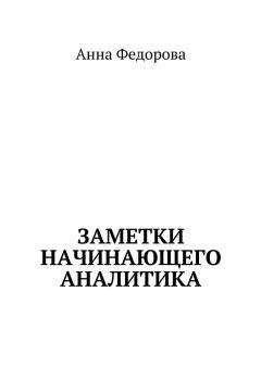 Анна Федорова - Заметки начинающего аналитика