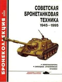 М. Барятинский - Советская бронетанковая техника 1945 - 1995 (часть 2)