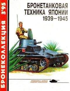 С. Федосеев - Бронетанковая техника Японии 1939 - 1945