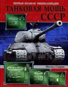 Михаил Свирин - Танковая мощь СССР часть II В тяжкую пору