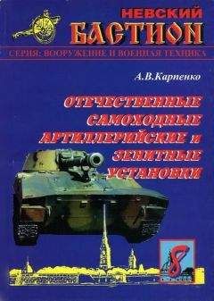 А. Карпенко - Отечественные самоходные артиллерийские и зенитные установки. Часть 1.