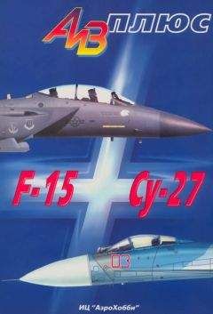 Владимир Ильин - АиВ плюс F-15 и Су-27 История создания, применения и сравнительный анализ