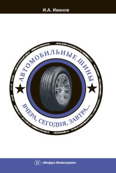 Игорь Иванов - Автомобильные шины. Вчера, сегодня, завтра…