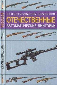В. Газенко - Отечественные автоматические винтовки