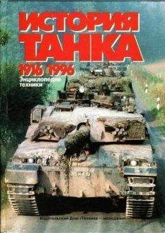 Игорь Шмелев - История танка (1916 – 1996)