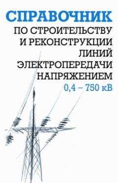 Борис Узелков - Справочник по строительству и реконструкции линий электропередачи напряжением 0,4–750 кВ