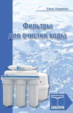 Елена Хохрякова - Фильтры для очистки воды