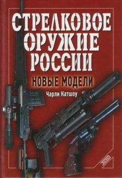 Чарли Катшоу - Стрелковое оружие России. Новые модели
