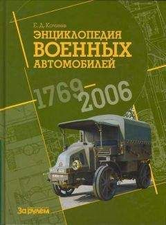 Е. Кочнев - Энциклопедия военных автомобилей 1769~2006 гг. К-Р