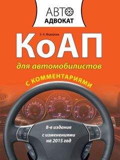 Екатерина Федорова - КоАП для автомобилистов с комментариями. С изменениями на 2015 год