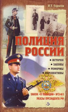 И. Тарасов - Полиция России. История, законы, реформы