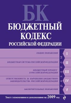 Коллектив Авторов - Бюджетный кодекс Российской Федерации. Текст с изменениями и дополнениями на 2009 год