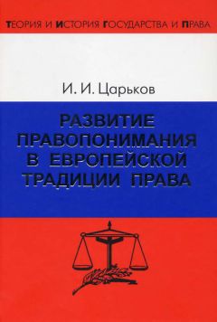 Игорь Царьков - Развитие правопонимания в европейской традиции права