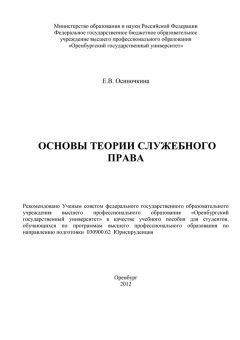 Евгения Осиночкина - Основы теории служебного права