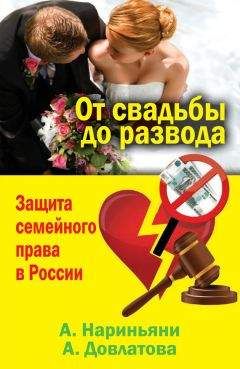 Алена Нариньяни - От свадьбы до развода. Защита семейного права в России