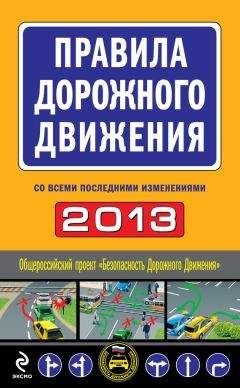 Сборник - Правила дорожного движения 2013 (со всеми последними изменениями)