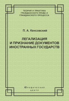 Павел Кенсовский - Легализация и признание документов иностранных государств