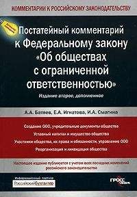 Андрей Батяев - Постатейный комментарий к Федеральному закону «Об обществах с ограниченной ответственностью»