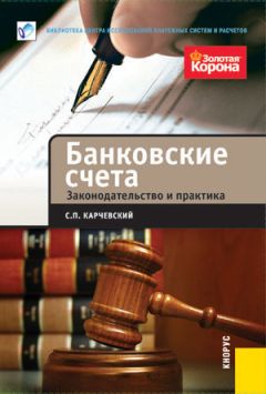 Сергей Карчевский - Банковские счета. Законодательство и практика