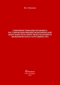 Юрий Максимов - Совершенствование правового регулирования внешнеэкономической деятельности в сфере международного экономического сотрудничества