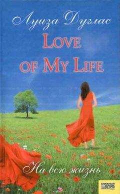 Луиза Дуглас - Love of My Life. На всю жизнь