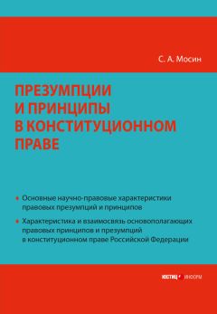 Сергей Мосин - Презумпции и принципы в конституционном праве Российской Федерации