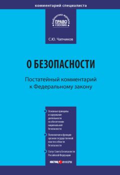 Сергей Чапчиков - Комментарий к Федеральному закону «О безопасности» (постатейный)