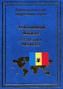 Нормативные правовые акты - Уголовный кодекс Республики Молдова