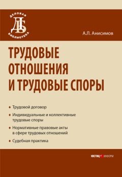 Антон Анисимов - Трудовые отношения и трудовые споры
