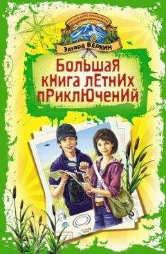 Эдуард Веркин - Большая книга летних приключений