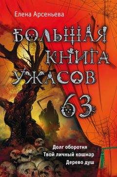 Елена Арсеньева - Большая книга ужасов 63 (сборник)
