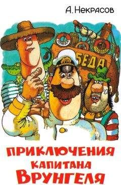 Андрей Некрасов - Приключения капитана Врунгеля (с цветными иллюстрациями