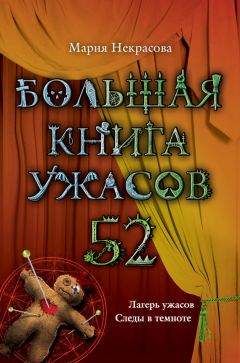 Мария Некрасова - Большая книга ужасов – 52 (сборник)