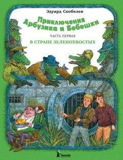 Эдуард Скобелев - Приключения Арбузика и Бебешки. В стране зеленохвостых