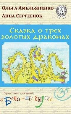 Ольга Амельяненко - Сказка о трех золотых драконах