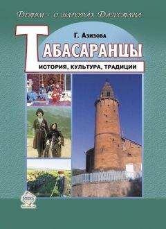 Габибат Азизова - Табасаранцы. История, культура, традиции