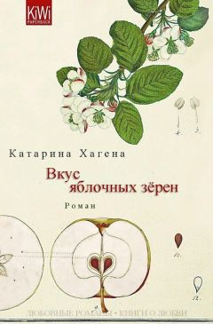 Катарина Хагена - Вкус яблочных зёрен (ЛП)